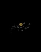 چشات شده دوام 💝🌙🌝🤗💫💤🎀✨️🌹🦋❤️💞🪽🔗🫀💖