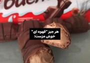 هر چیز « قهوه ای » خوشمزست . . 