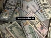 مگه داریم؟فعک نکنم 💸💰>>>>>>>