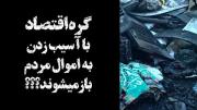 شما که پشت معیشت و اقتصاد و معیشت قایم میشید و ازش سوء استفاده میکنی