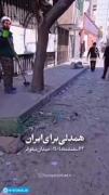 الان کی داره مردم رو از زیر آوار نجات می‌ده!؟ 