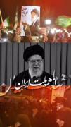 🔴 *پیام رهبر معظم انقلاب از بهشت به مردم ایران: