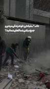 اینایی که بهشون میگفتید داعشی ، خونه زندگی مردمو از زیر اوار بیرون