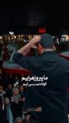 تا سگ نزند زانو ، کوتاه نمی آییم🇮🇷