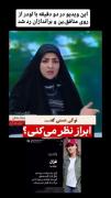 همسر شهید رسول شانظری شهید کشته شده در ۱۹ دی بدست اغتشاشگران