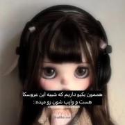 هممون یه نفر داریم که شبیه این عروسکاست ...:)🤍