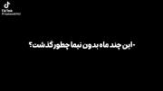 خیلی بد گذشت ......🫠🥺:))))))