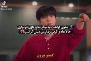 رفتار من جلوی کراشم 😂☺️🫠:)))))))