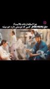 حتی اگر پادشاهم باشی برای عشقت خم میشی....💓✨