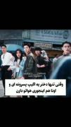 وقتی تنها دختر اکیپ پسرونه ایی و اینجوری هواتو دارن 🥹💞🫠