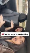 ولاگ دانشجوی ایرانی در چین 🤍💞🇨🇳