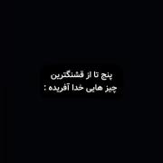 پنج تا از قشنگترین آفریده های خدا 💞