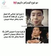من نوع اولم ولی در بعضی از موارد نوع دوم ..😂😶🤍
