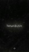 مارا از مرگ نترسانید. .. 