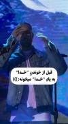 قَبلِ‌خوندَنِ"خُدا"بِه‌یادِ‌"خُدا"‌میخونِه..🛐