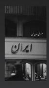 وطن‌عشق ِمن🤍 ‌ ‌ ‌