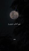حتی مرگ هم نمی تواند مرا درك كند🖤💘