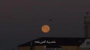 ماه در میاد که چی بشه...؟ ‌ ‌ ‌ ‌