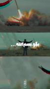 بگو بسم الله...😎‌‌‌‌‌‌‌‌‌‌‌‌‌