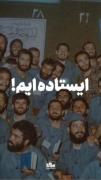 ما از جانمان برای ایران و انقلاب خواهیم گذشت..