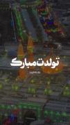 تولدتون مباارککک آقا جان>>>🥳🎀✨