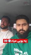 بچه ها شماهم بو رو احساس می‌کنید؟🤣🇮🇷
