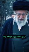صدا‌و‌صحبت‌آقا‌ی‌شهیدساخته‌شده‌با‌هوش‌مصنوعی..💔 