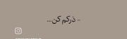بیایید همو درک کنیم سرمون تو کار خودمون باشه🚶🏻‍♀️