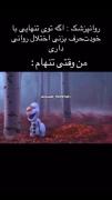 من وقتی تنهام .........😂🥲🤦‍♀️
