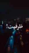 بیاید به اندازه آدما دست نزنیم‼️🙂