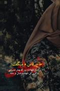 کاری کنید شهادت دنبالتان باشد.