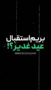  بریم استقبال غدیر (دو روز تا غدیر)