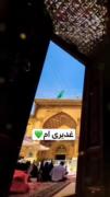 غدیری ام💚🕌‌‌‌‌‌‌‌‌‌‌‌‌‌‌‌‌‌‌‌‌