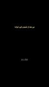 من بـعـد شنـیـدن اون حـرف....: 