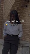 استوری دخترانه فکت حق . . 
