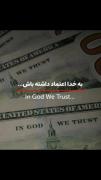 به خدا اعتقاد داشته باش! .