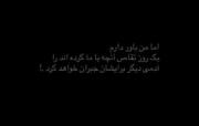 اما‌من‌باور‌دارم؛‌‌‌‌‌‌‌‌‌‌‌‌‌‌‌