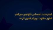 سکوت‌درونم‌کمین‌کرده؛‌‌‌‌‌‌‌‌‌‌‌‌