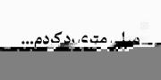 میلی‌متری‌رد‌کردم؛‌‌‌‌‌‌‌‌‌‌‌‌‌‌‌