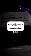 مهندسی_پز_نیس_سبک_زندگیمه:‌‌‌‌‌‌‌