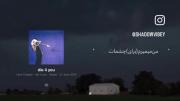 من میمیرم (برای) چشمات. فقط خودم.