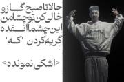 این چشما انقده گریه کردن که اشکی نمونده