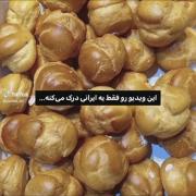 این ویدیو رو فقط یه ایرانی درک می‌کنه 💘