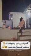 جد آباد ممد آمد جلو چشمش💔😂🚶🏻‍♀️