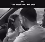 ولی تو وایب بابام میدی 🧚🏻‍♀️✨
