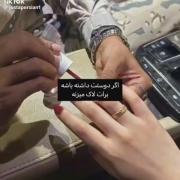 اکه دوست داشته باشه برات لاک میزنع 🛐🫦