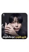 جونگکوک🐇معروف به دستگاه کپی...😂💜