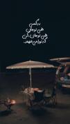 استوری نوشته دکلمه عاشقانه غمگین .