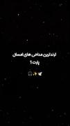 ترند ترین مداحی های امسال 😎😇