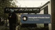 -‌‌‌‌‌‌‌‌‌‌‌‌‌مراقب‌خودت‌باش!-